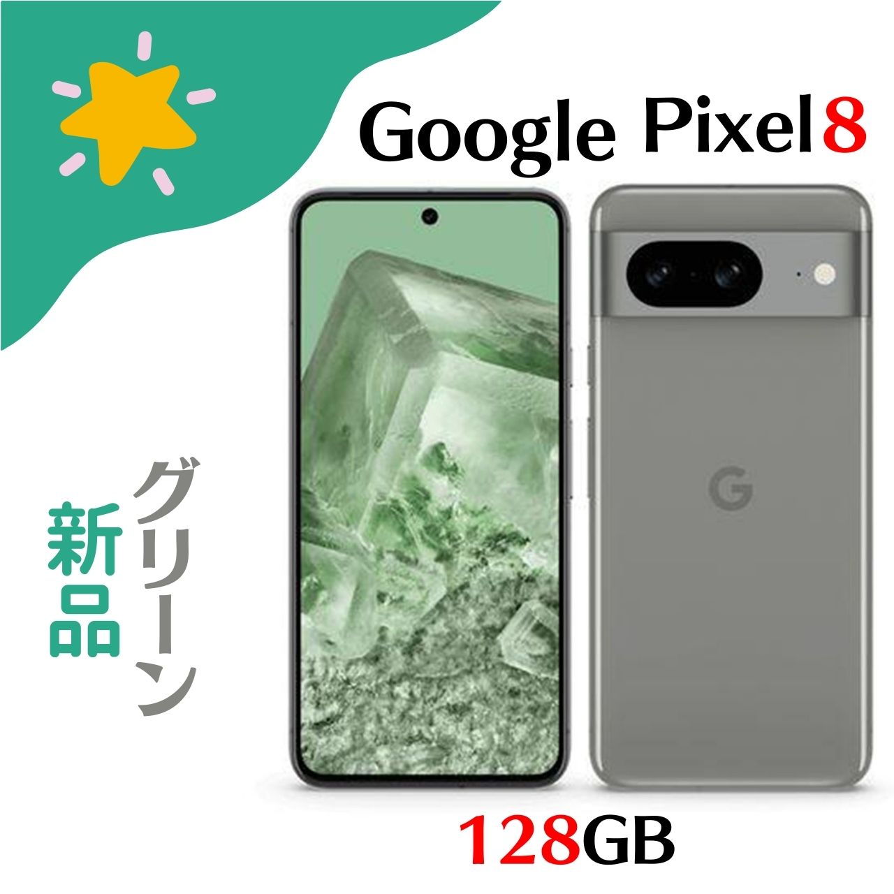 楽天市場】[新品] Google Pixel 8 128gb 本体 ハーゼル 緑