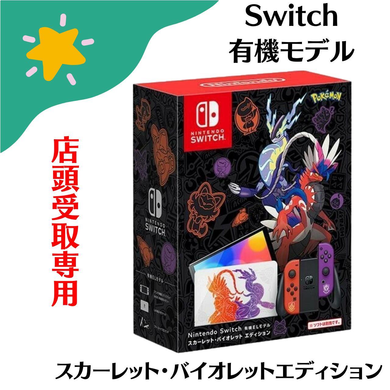 楽天市場】【新品未使用】 Nintendo Switch（有機ELモデル） スカーレット・バイオレットエディション 4902370550412 :  カラフルスター