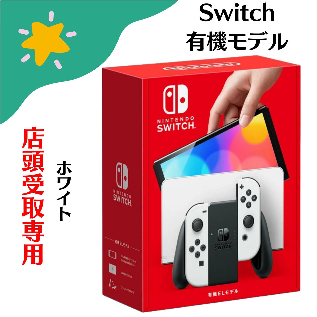 楽天市場】【新品未使用】店頭受取専用ページ 任天堂 Nintendo Switch 