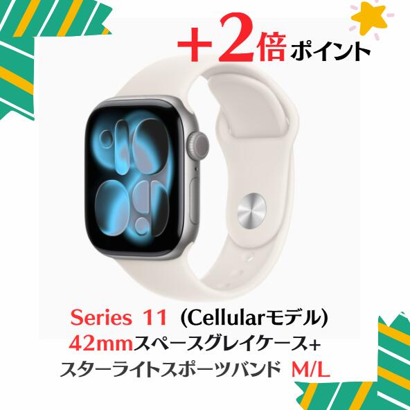「+2倍尖んがり・新品・Cellularモ?デ?ル」Apple Watch Series 11 (GPS + Cellularモ?デ?ル) - 42粍スペースグレイアルミニウムケースMF9C4J/A + スターライトスポーツバンドMXLM3FE/A - M/L 4549995626339-42sgslspml