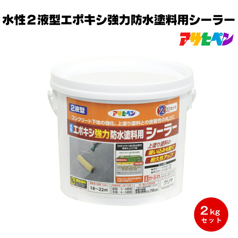 アサヒペン 水性２液型エポキシ強力防水塗料用シーラー 2kg 下塗り 密着 屋上 陸屋根 ベランダ 駐車場 浴室 玄関 床 防水 防塵 耐薬品 工場 倉庫