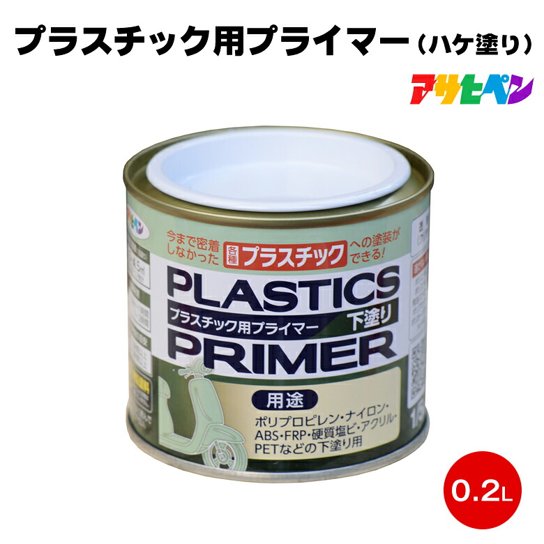 Asahipen Plastic Primer, Brush Coat, 1/5L, 0.2L Sealer, Primer, Adhesion, Polypropylene, PET, ABS