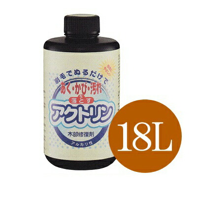 【送料無料】 アクトリン [18L] 木部のあく洗い・カビ等の汚れを落とす洗浄材