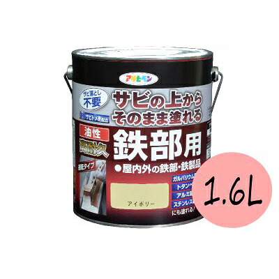 アサヒペン 油性高耐久鉄部用 青 [1.6L] 特殊強力防錆剤・シリコン・アクリル・耐候性・作業性・１回塗り・ガルバリウム・鋼板
