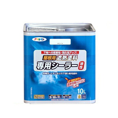 【送料無料】 アサヒペン 油性 屋根用遮熱塗料専用シーラー(下塗り) [10L] サヒペン・屋根用・遮熱塗料・セメント瓦・カラーベスト・トタン・鋼板屋根・下塗り・シーラー