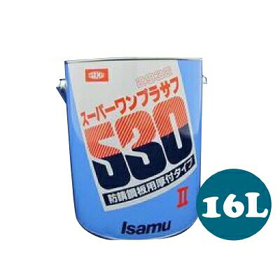 【送料無料】イサム スーパーワンプラサフ2 [16L] 防錆鋼板・アルミボデー用1液プラサフ・肉持ち・タッチアップ・ボカシ