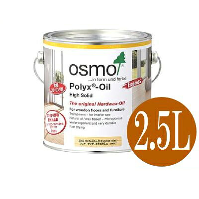 【送料無料】オスモカラー #3332 フロアクリアーエクスプレス 透明2～3分ツヤ有 [2.5L] osmo