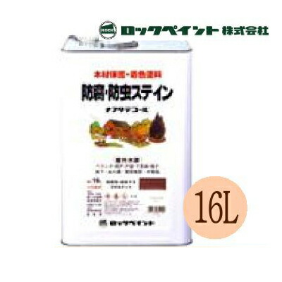 【送料無料】 油性 防腐 防虫ステイン ナフタデコール 半透明着色ツヤなし [16L] ロックペイント
