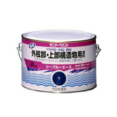サンデーペイント シーブルーエース 外舷部・上部構造物用塗料 [2kg] サンデーペイント・油性・船・木船・鋼船・外舷部・上部構造物用塗料