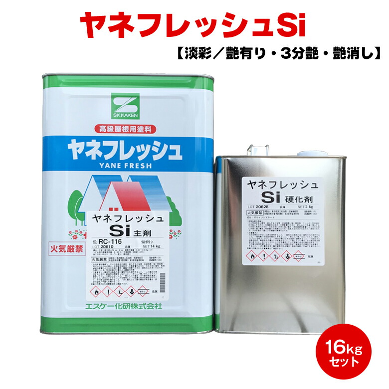 送料無料 ヤネフレッシュSi 16kgセット 淡彩色 艶有り 3分艶 艶消し エスケー化研 カラーベスト 上塗り シリコン 防かび 防藻 トタン コロニアル