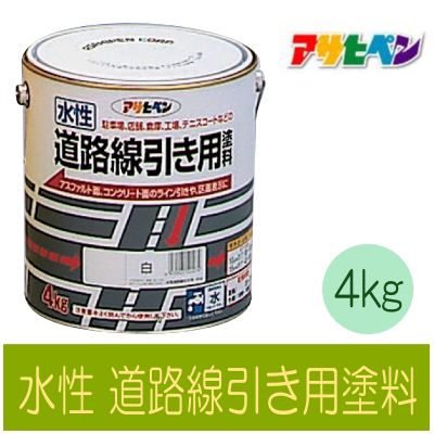 アサヒペン 通い路境界線用 [4kg] アサヒペン・水溶性アクリル樹脂脂絵の具・床用・混凝土・アスファルト・パーキング場・工業プラント・バス発着場・執務室・塗装用・水溶性絵の具