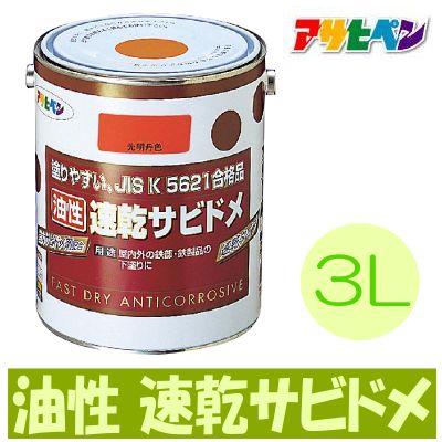 アサヒペン 油性 速乾サビドメ [3L] アサヒペン・一般用さび止め塗料・鉄製の扉・門扉・シャッター・機械器具・鉄製品・下塗り用・油性塗料 6,019円