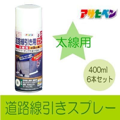 アサヒペン 道路線引き用スプレー 太線用 [400ml×6本] アサヒペン・水性アクリル樹脂塗料・床用・コンクリート・アスファルト・駐車場・工場・倉庫・事務所・上塗り用・水性塗料