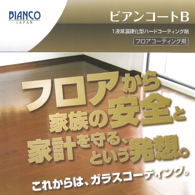 【送料無料】 株式会社ビアンコジャパン ビアンコートB 住まいのパーフェクトコートセット つやあり [500ml] コーティング・フローリング・ガラスコート・キズ・ワックス・撥水・ペット｜カラーハーモニーLife