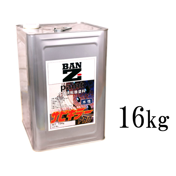 【貨物輸送無料】 サビ殺害者PRO しろがね色 [ 16kg ] BAN-ZI サビキラープロ 色 労働者階級 pro 水溶性