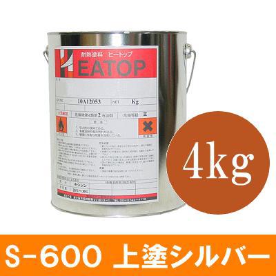 【送料無料】 【HEATOP】ヒートップ（HEATOP） S-600上塗りシルバー [4kg] 熱研化学工業・耐熱塗料・スタンダードタイプ・耐熱温度600度・上塗り用・シルバー色
