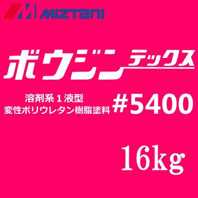 【送料無料】ミズタニ ボウジンテックス＃5400 [16kg] 標準色 水谷ペイント・miztani・床用・コンクリート・駐車場・工場・倉庫・事務所・油性塗料・一液