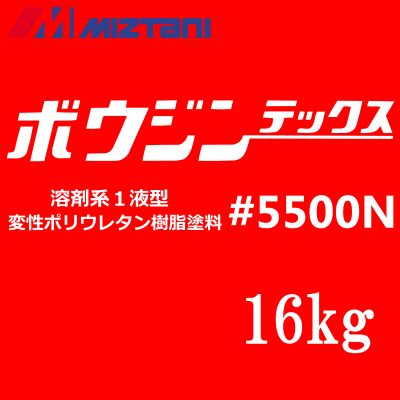 【送料無料】ミズタニ ボウジンテックス＃5500N [16kg] [ＮＯ.6オレンジ] 水谷ペイント・miztani・床用・コンクリート・駐車場・工場・倉庫・事務所・油性塗料・一液