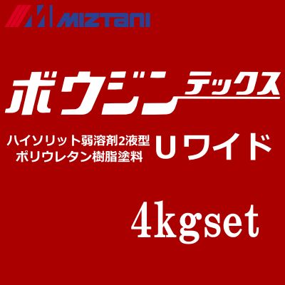 【送料無料】 ミズタニ ボウジンテックスUワイド [4kgセット] 標準色 水谷ペイント・miztani・床用・コンクリート・駐車場・工場・倉庫・事務所・油性塗料