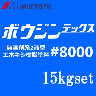 【送料無料】ミズタニ ボウジンテックス＃8000 [15kgセット] 標準色 水谷ペイント・miztani・床用・コンクリート・駐車場・工場・倉庫・事務所・油性塗料・一液