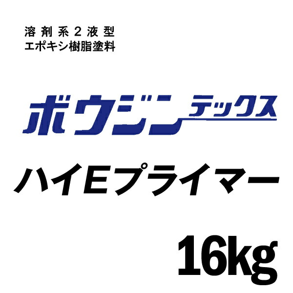 【送料無料】 ミズタニ ボウジンテックス ハイEプライマー [16kg] 水谷ペイント・miztani・床用・コンクリート・駐車場・工場・倉庫・事務所・下塗り用・油性塗料