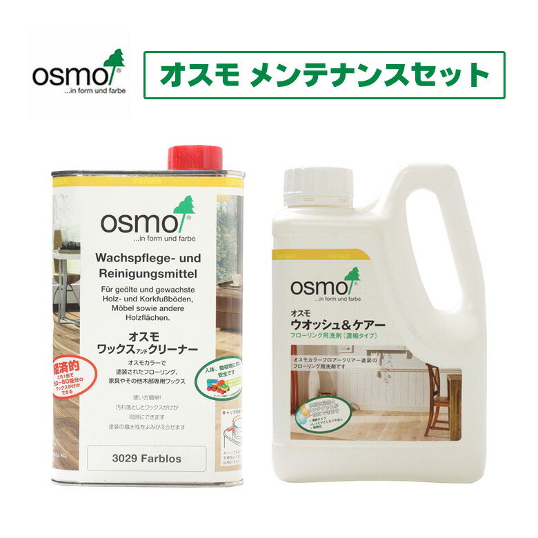 ウォッシュアンドケアー 1L ワックスアンドクリーナー1L メンテナンスセット osmo オスモ&エーデル 自然塗料 安全 ペット
