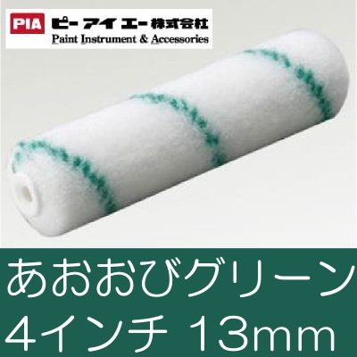 【貨物輸送無料】 PIA あおおび緑であること スモール巻き [4in 毛丈13粍] 50本書き割り ウレタン雨合羽・飾り気のない雨合羽・高粘度・エポキシ