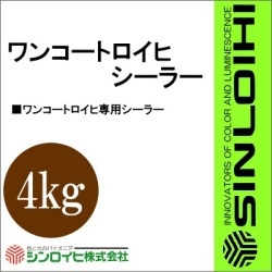 【貨物輸送無料】 ワンコートロイヒシーラー [4kg] シンロイヒ