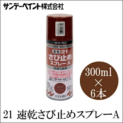 サンデーペイント 21速乾さび止めスプレーA (白) [300ml×6本] SUNDAY PAINT 大日本塗料 5621速乾さび止めスプレー スプレー塗料 錆止め サビ止め 屋内外用 鉄部 鉄骨 門扉 サッシ シャッター トタン