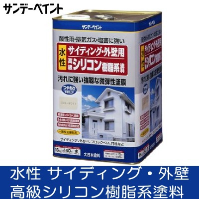 【貨物輸送無料】サンデーえの具 サイディング・外壁用 水溶性御膳上等ケイ素樹脂脂系えの具 [16kg] 外壁・サイディング・塀・防真菌・防藻・超速乾