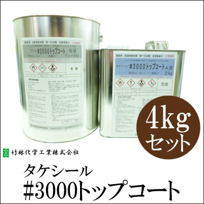 タケシール#3000トップコート [4kgセット] 竹林化学工業・屋上・ベランダ・アクリルウレタン系・上塗り用・油性塗料｜カラーハーモニーLife