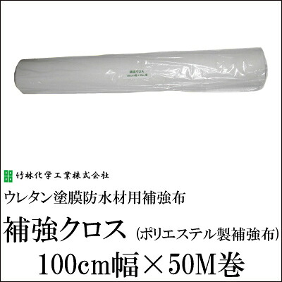 【貨物輸送無料】 強化差し交わす（ポリエステル製強化布） [100糎幅×50M巻] 竹林舎密学産業・ウレタン塗膜雨合羽材用強化布