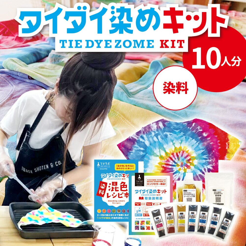 タイダイ染めキット 10人用 ハンドメイド タイダイ染色セット タイダイTシャツ 綿 麻用 絞り染め 反応染料 染め粉 布用 レインボーTシャツ アジアン エスニック