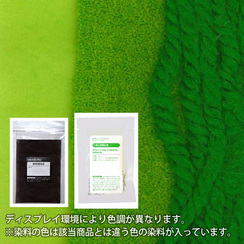 楽天市場】ウール・ナイロン 用の 染めキット 【 シャトルーズグリーン