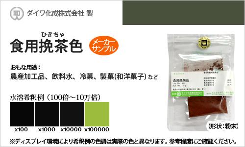 楽天市場 食用色素 食用色素製剤 挽茶 ひきちゃ 色 メーカーサンプル 5g 食紅 高純度 フードカラー 着色 食用色素の混色 緑色系 ダイワ化成 粉末状 染料 塗料のカラーマーケット