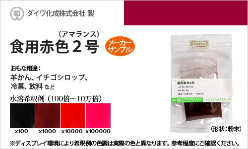 楽天市場 食用色素 食用赤色2号 アマランス ようかん いちごシロップの着色に最適 メーカーサンプル 5g 食紅 高純度 フードカラー 着色 赤色系 ダイワ化成 粉末状 染料 塗料のカラーマーケット