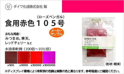 楽天市場 8 1 日 24時間限定 クーポン発行 P2倍 送料無料 食用色素 赤色105号 500g ローズベンガル 食紅 染料 塗料のカラーマーケット