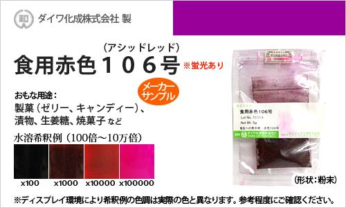 楽天市場 食用色素 食用赤色106号 アシッドレッド 漬物等の着色に最適 メーカーサンプル 5g 食紅 高純度 フードカラー 着色 赤色系 ダイワ化成 粉末状 染料 塗料のカラーマーケット