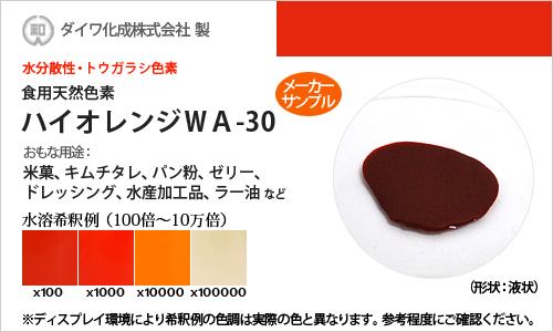 食用色素 天然 橙 30g　トウガラシ色素　液状・水分散性 高純度 食用 天然由来 ハイオレンジWA-30 食紅 フードカラー 着色 ダイワ化成 有償サンプル メーカー検品済