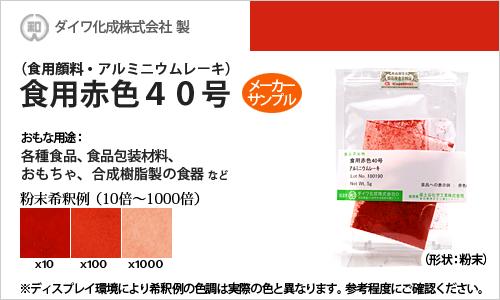 楽天市場 7月30日限定 ポイント2倍 食用色素 食用アルミニウムレーキ赤色3号 粉末食品 おもちゃや食器の着色に最適 メーカーサンプル 5g 顔料タイプ 食紅 高純度 フードカラー 着色 赤色系 ダイワ化成 粉末状 染料 塗料のカラーマーケット