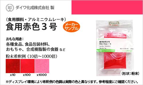 楽天市場 食用色素 食用赤色2号 アマランス ようかん いちごシロップの着色に最適 メーカーサンプル 5g 食紅 高純度 フードカラー 着色 赤色系 ダイワ化成 粉末状 染料 塗料のカラーマーケット