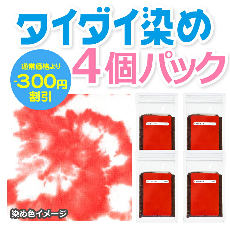 8 1 日 24時間限定 クーポン発行 P2倍 綿 麻素材のタイダイ染めに 反応染料 スカーレット 25g X 4個パック タイダイtシャツの染め粉 ハンドメイド染料 イベントにも Corcoranglass Com