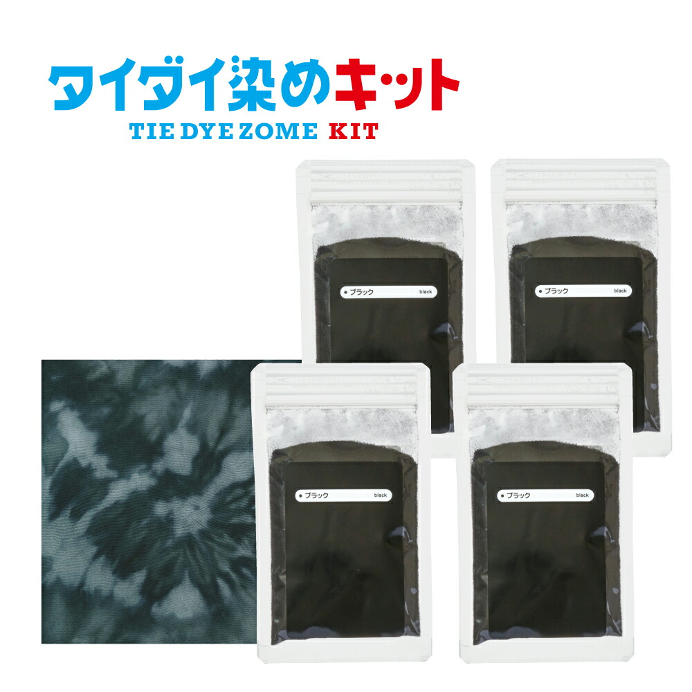 楽天市場 キット 染め ハンドメイド 綿 麻素材のタイダイ染めに 反応染料 ブラック 25g X 4個パック タイダイtシャツの染め粉 ハンドメイド染料 イベントにも 染料 食用色素のカラーマーケット