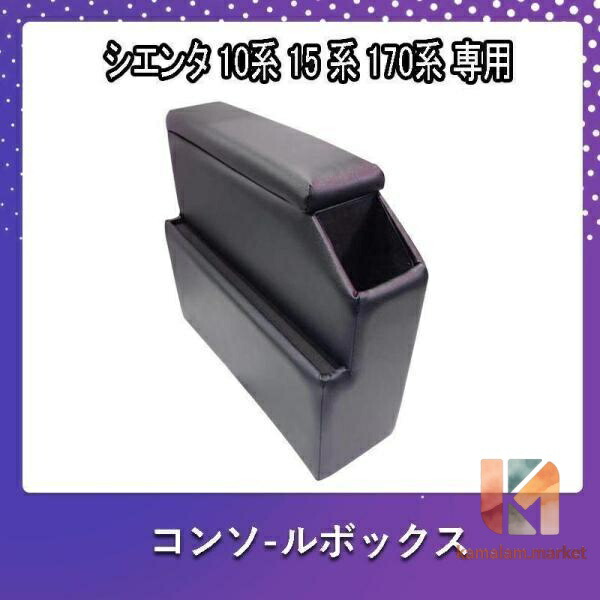 【百貨店SALE】新型 シエンタ コンソールボックス 170系 コンソール ボックス席 10系 15系 アームレスト 170 真っただ中コンソール 肘置き e17190