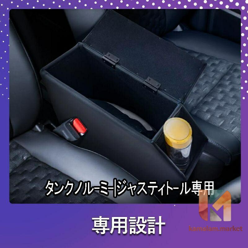 【百貨店SALE】ルーミー コンソールボックス アームレスト 真っただ中 コンソール トール 貯蔵タンク ジャスティー 肘掛け 肘置き ひじ 置き 900系 900 前期