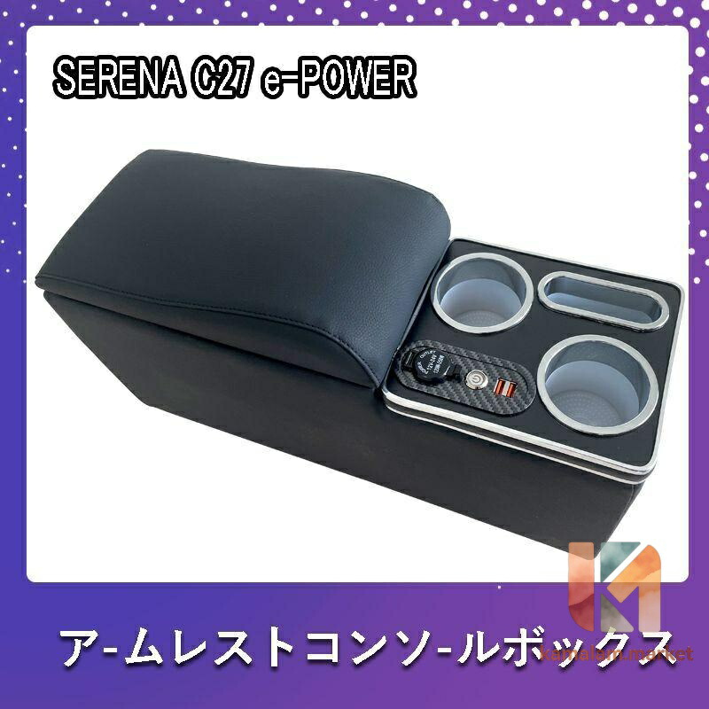 セレナ C27 コンソールボックス e-POWER SERENA ハイウエイスター コンソールボックス アームレスト かっこ良いコンソールボックス前期