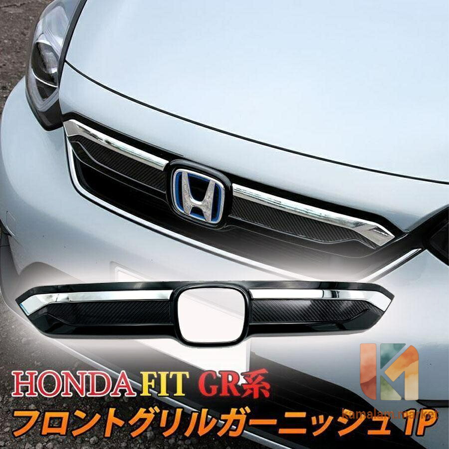ホンダ フィット GR系 パーツ フロントグリルガーニッシュ 1P カーボン アクセサリー エクステリア エアロ 外装 HONDA FIT GR｜kamalam.market