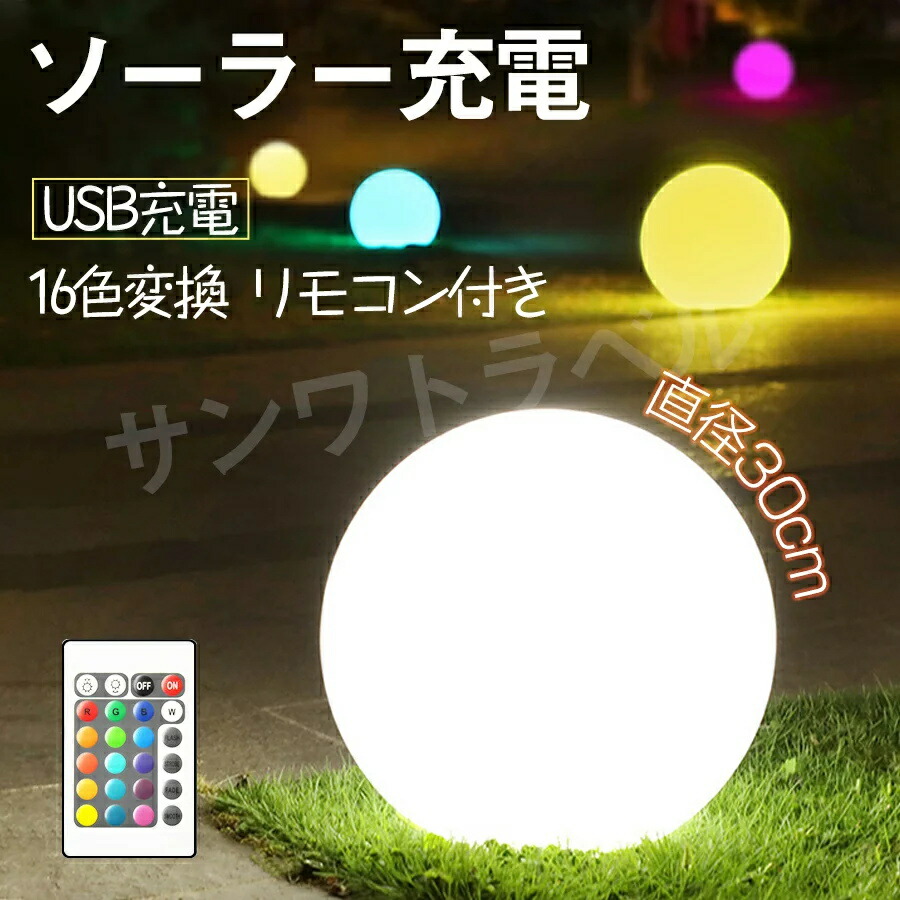 即納 ソーラーボールライト 直径30cm リモコン付き ソーラー充電とUSB充電両用 LED ムードライト ガーデンライト ledランタン キャン 16色変換 防水 プールライトソーラー充電 ボール型 自動点灯 屋外 お庭 ベランダ 1個セット