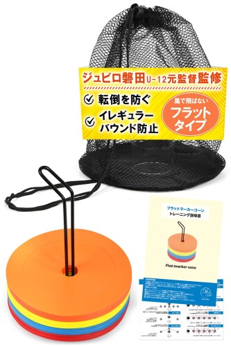 フラット マーカーコーン サッカー フットサル用 スタンド＆メッシュ袋付属 (24)