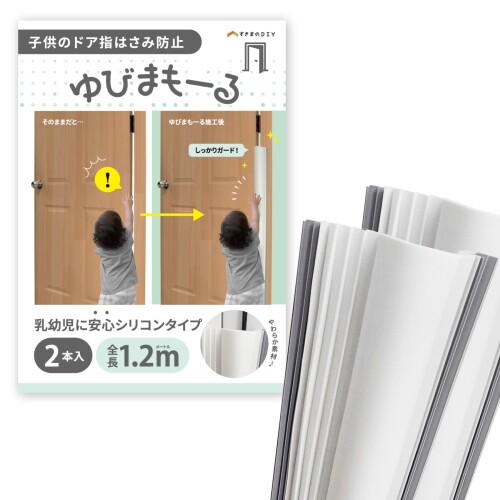 ゆびまもーる ２本入り口・入口 ちびっ子の部屋の入り口指挟み押しとどめる 120珊